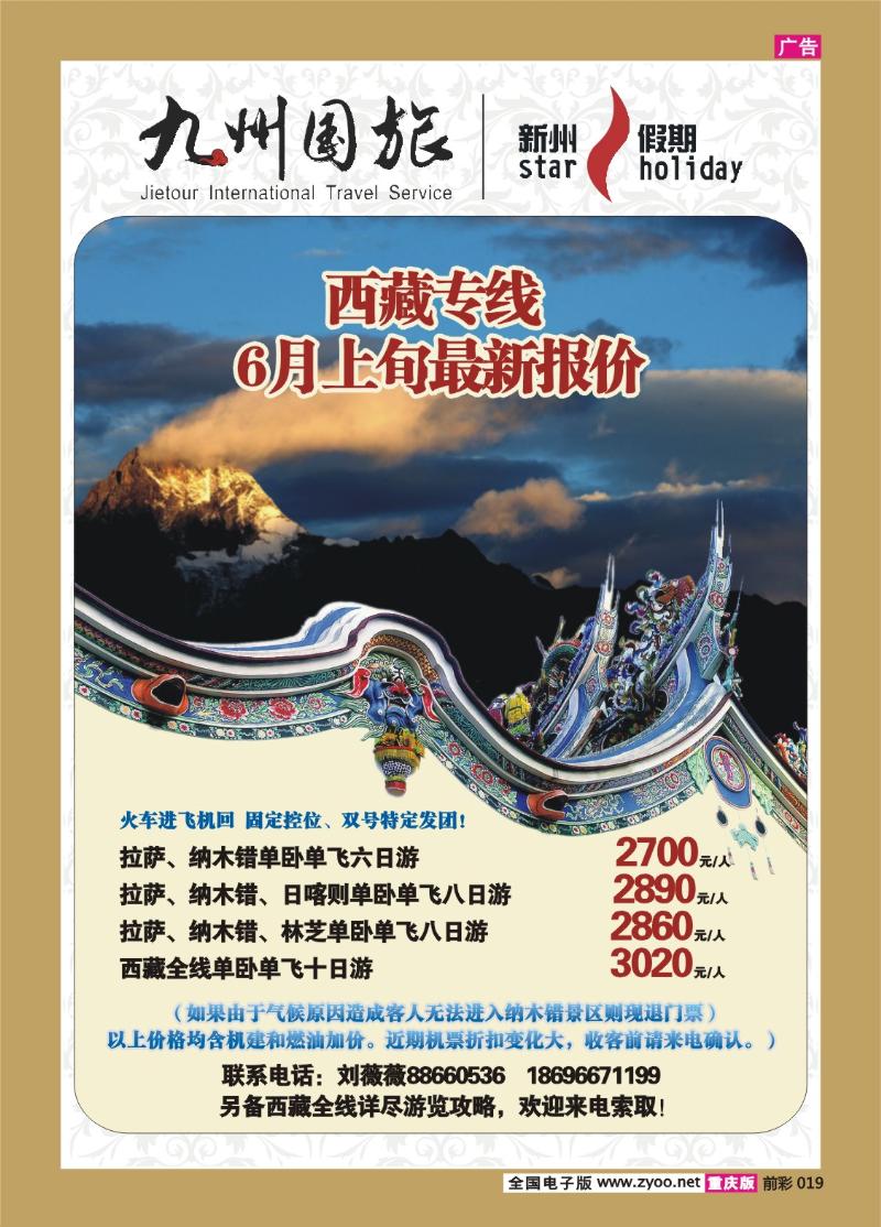 019   328  九州国旅-西藏