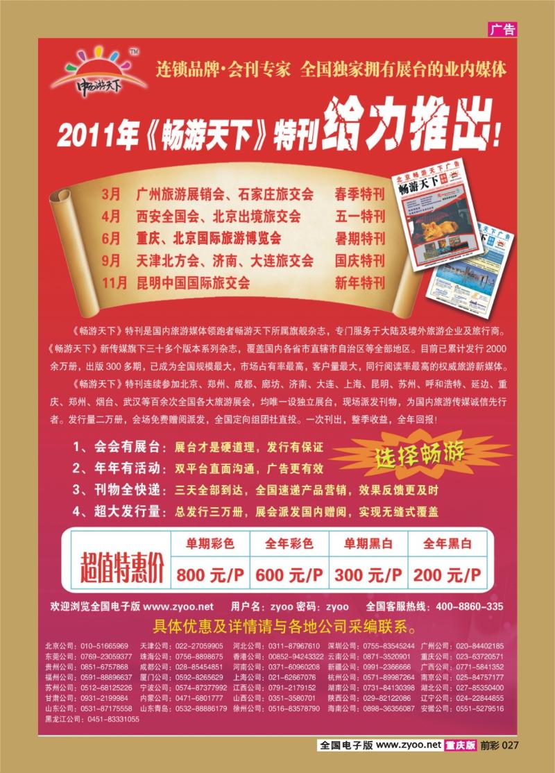 027   328期   畅游天下2011会刊火热招商