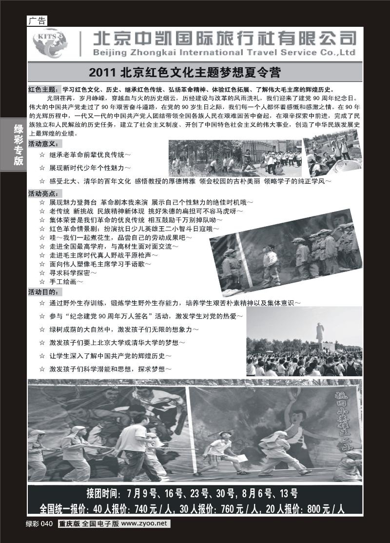 040 328期 北京中凯国旅夏令营专卖1