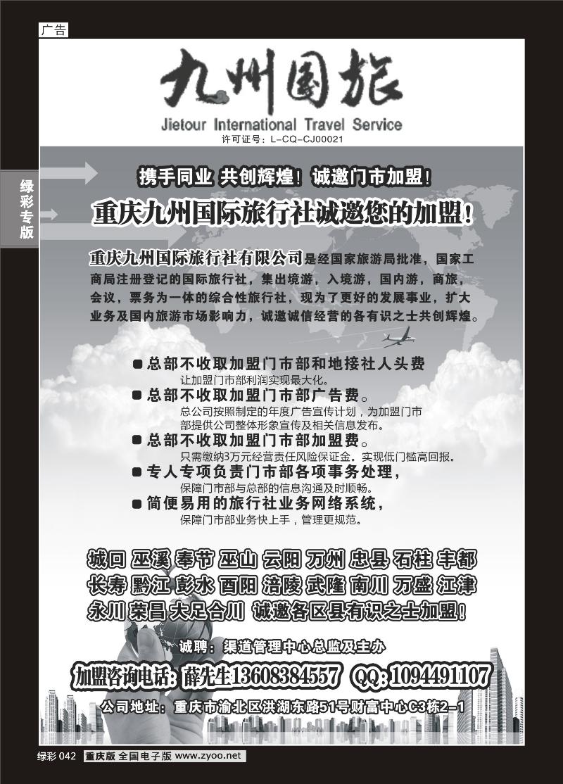 042 328期  九州国旅-加盟