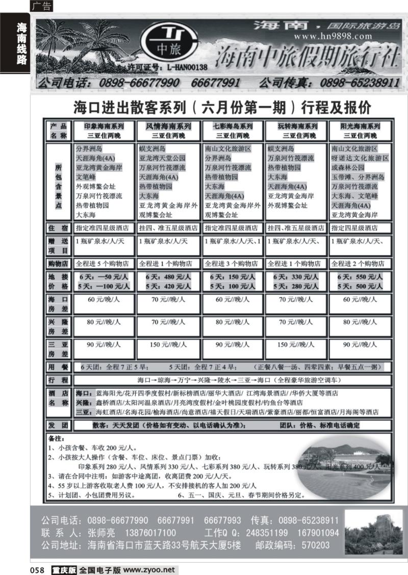 058 328期 海南中旅假期旅行社