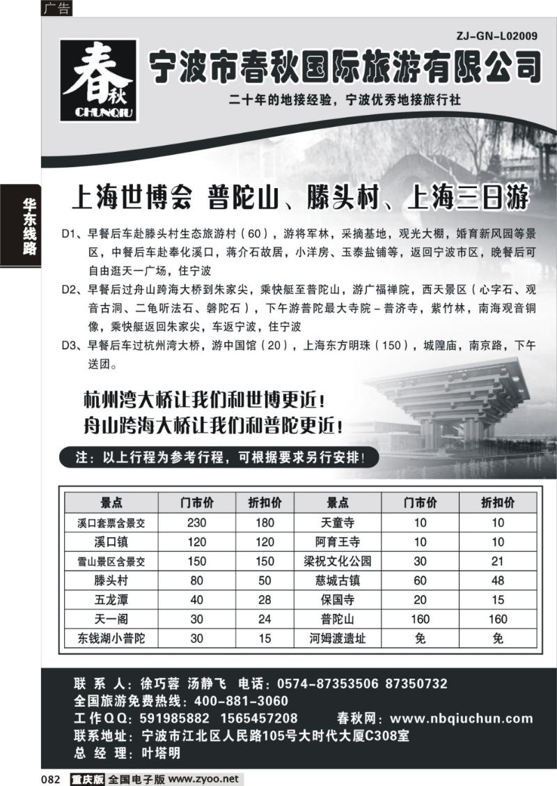 082 宁波春秋国际旅行社