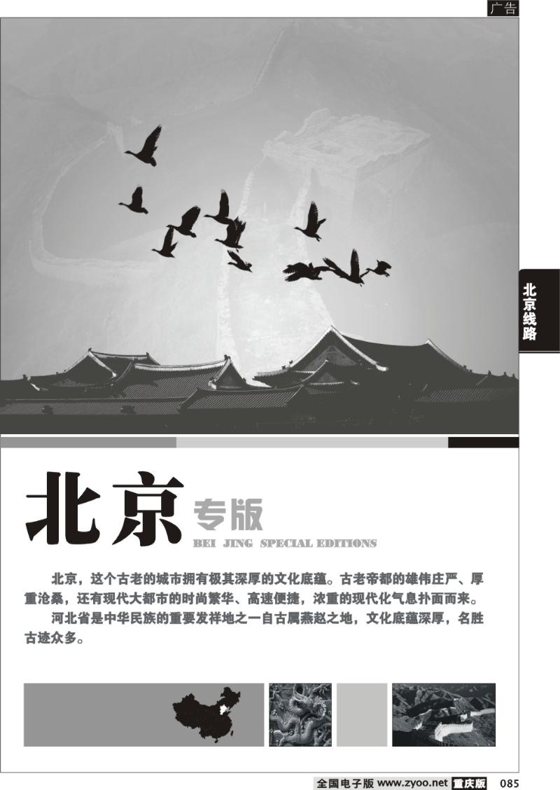 085 北京线路