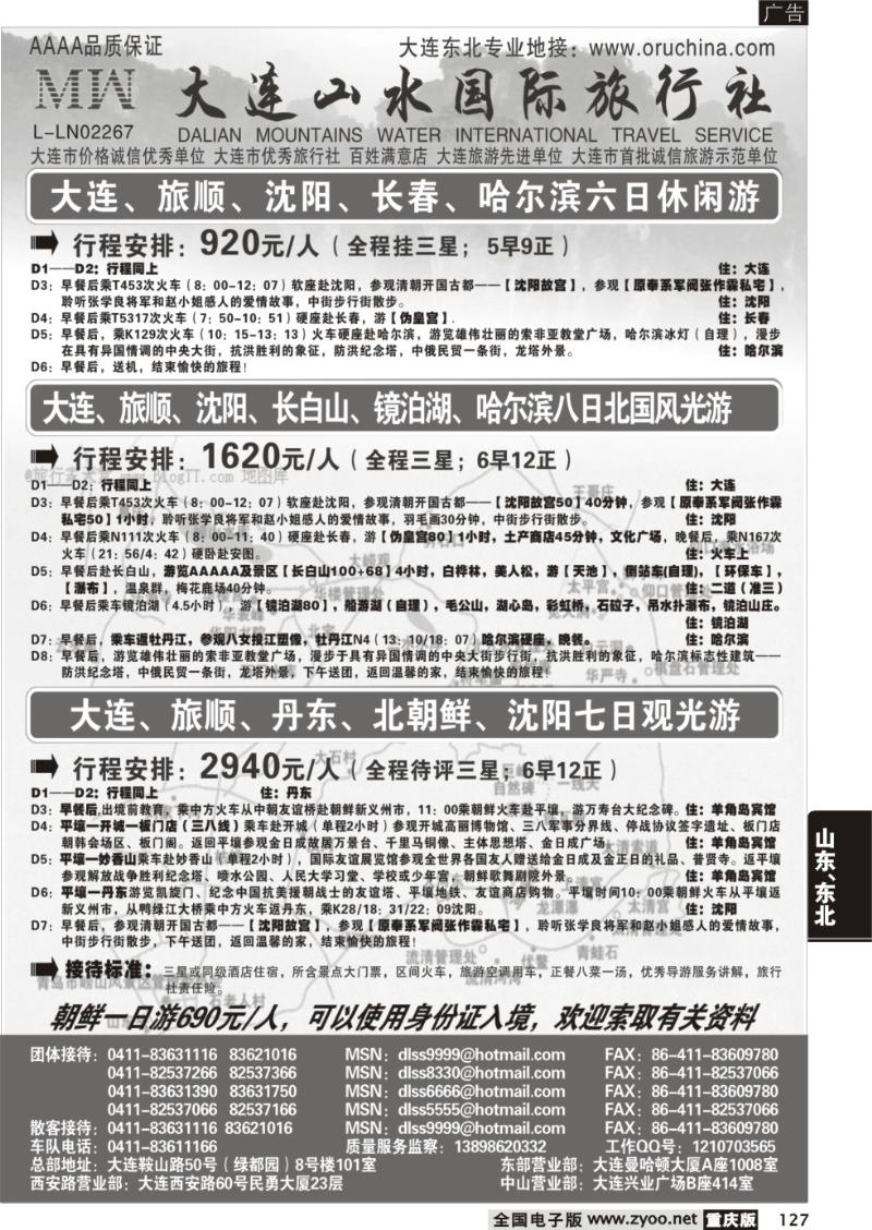 127 刘亚定 2大连山水旅行社