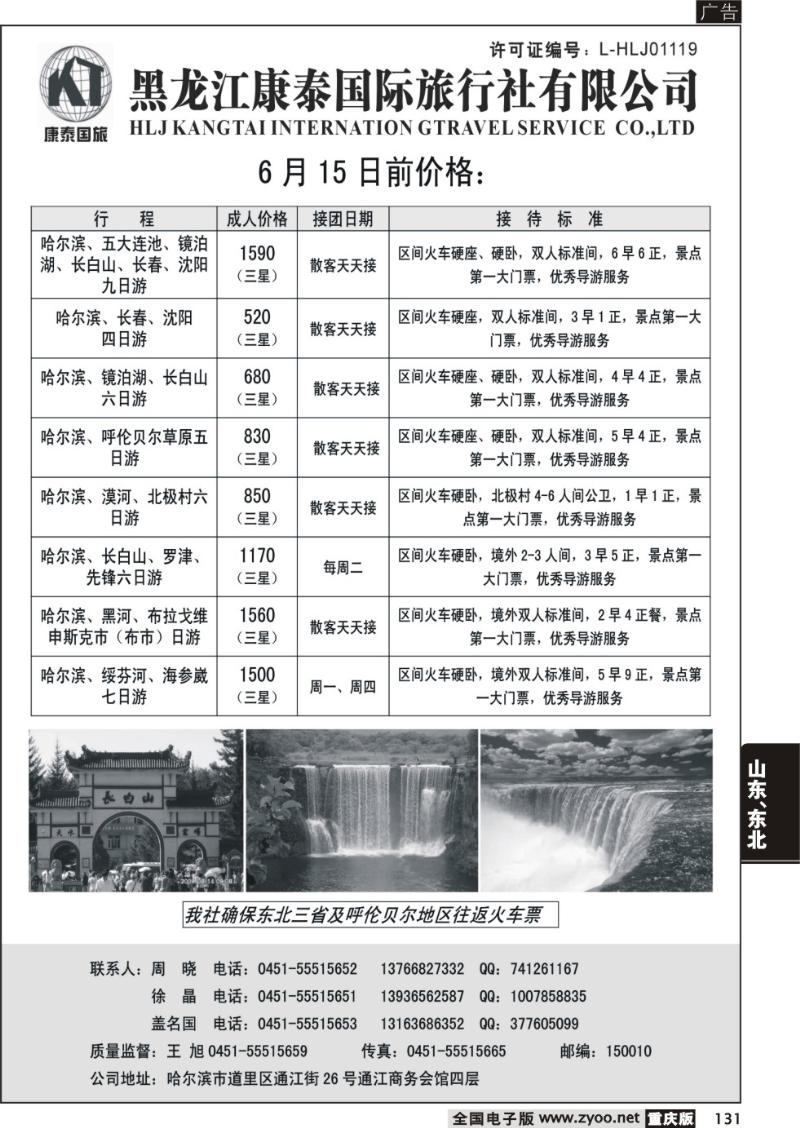 131  黑龙江康泰旅行社有限公司