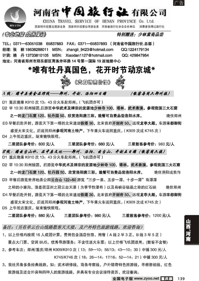 139 河南省中国旅行社（总部）重庆6月草稿