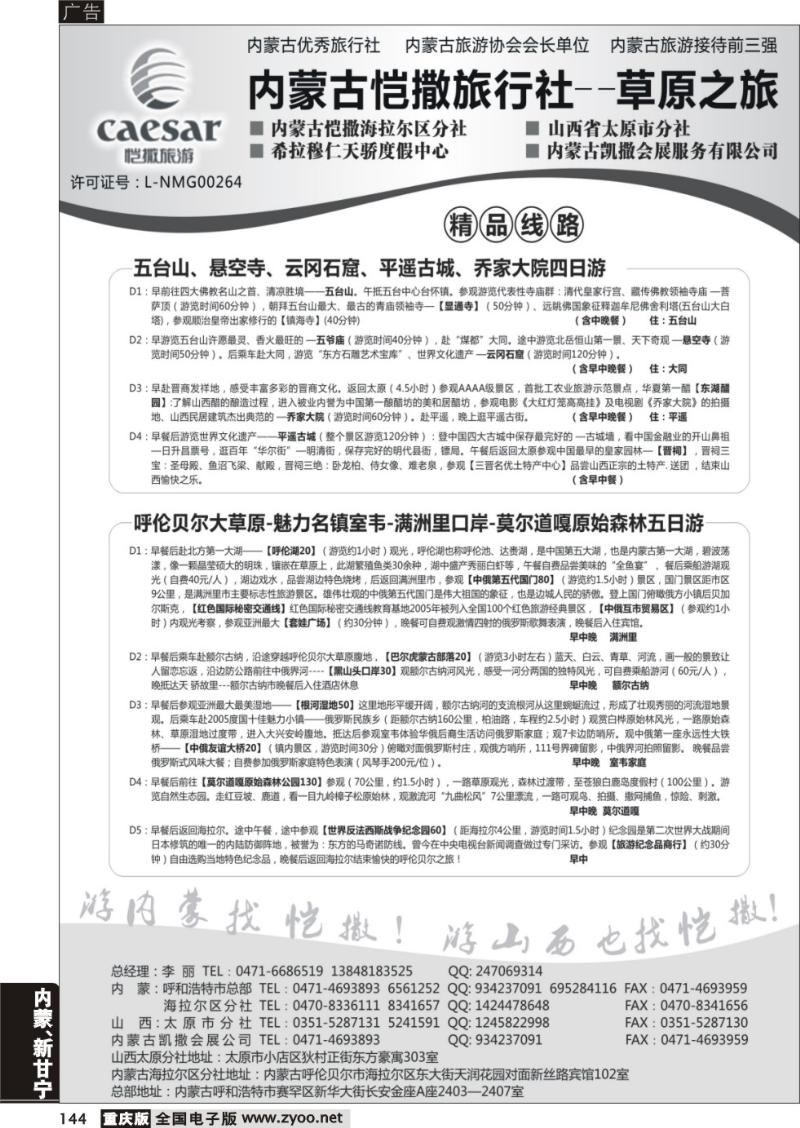 144 内蒙古恺撒旅行社1