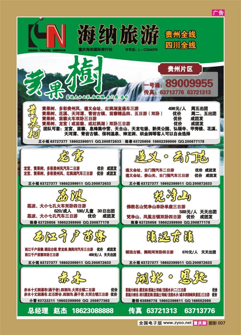 007   328   海纳旅行社-贵州