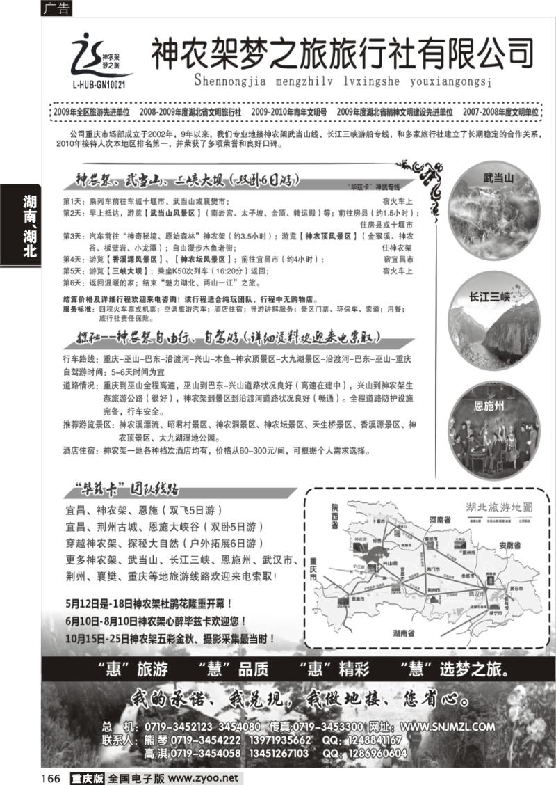 166 神农架梦之旅【湖北全景游】
