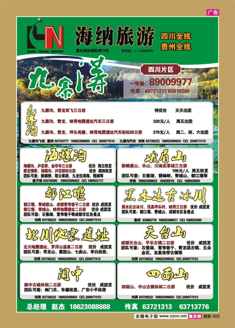 005     328    海纳旅行社-四川