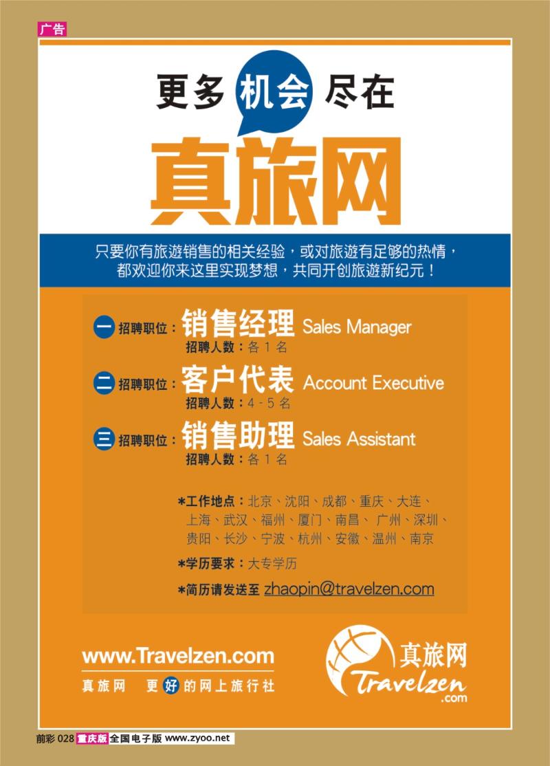 028   328期    真旅网诚意招聘销售人才