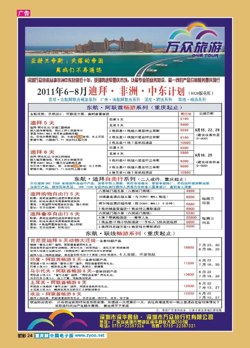 24  万众旅游6-8月迪拜+非洲+中东计划