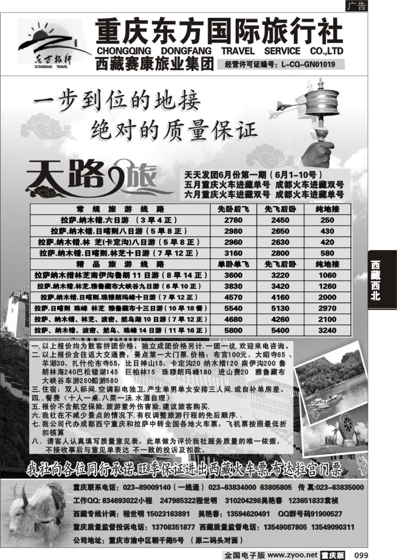 099 重庆东方国旅西藏专线
