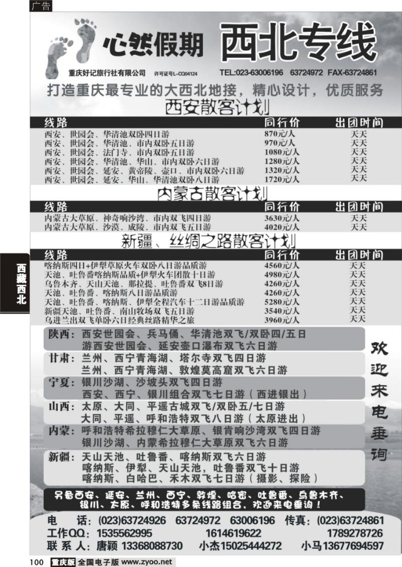 100 328 好记旅行社心然假期西北线