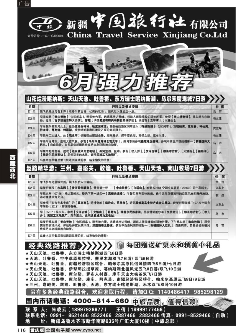 116  新疆中国旅行社有限公司