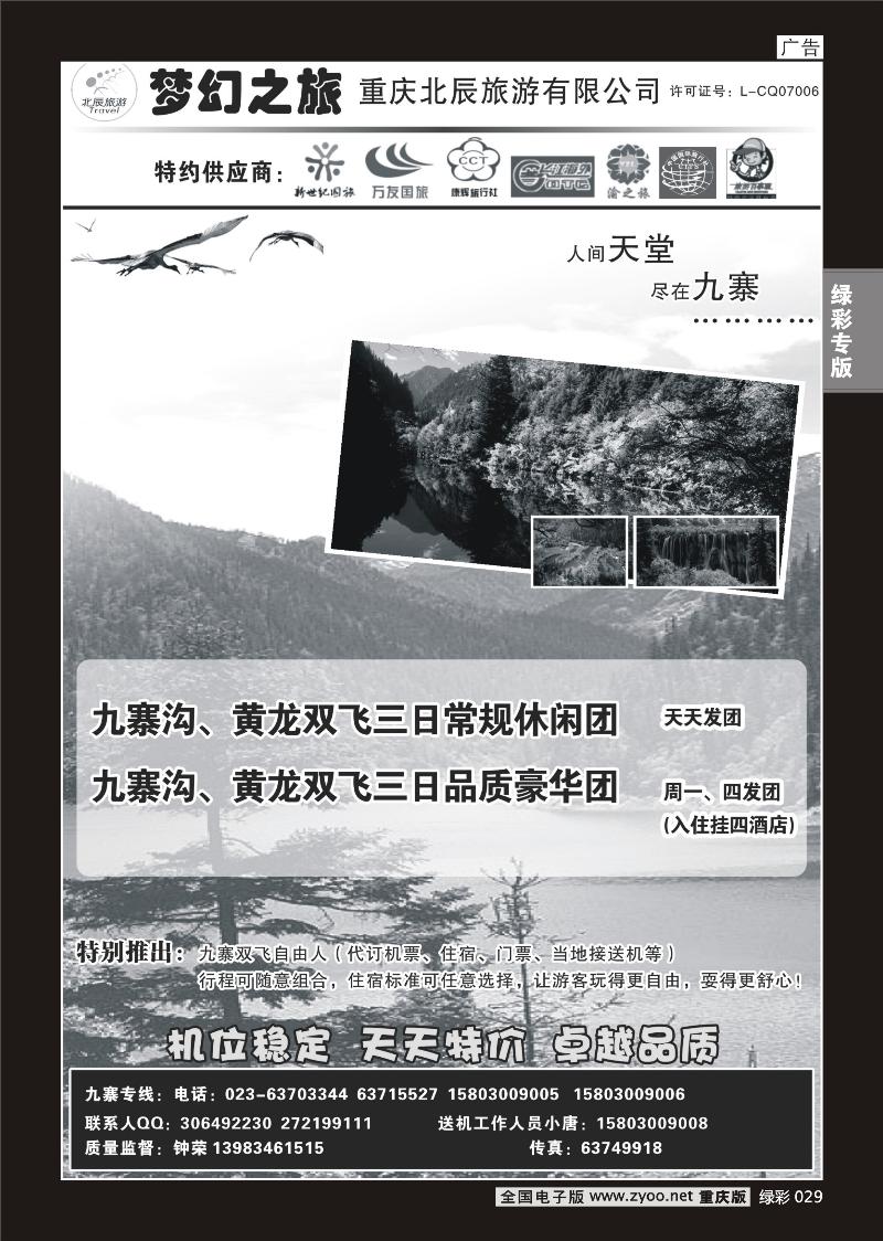 029 328重庆北辰旅游有限公司