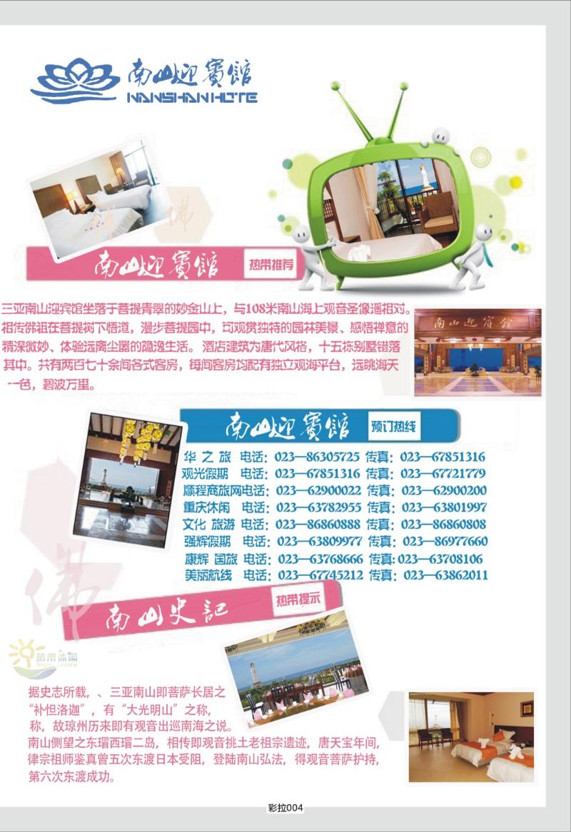 彩拉004   329期三亚热带休闲旅行社- 南山迎宾馆
