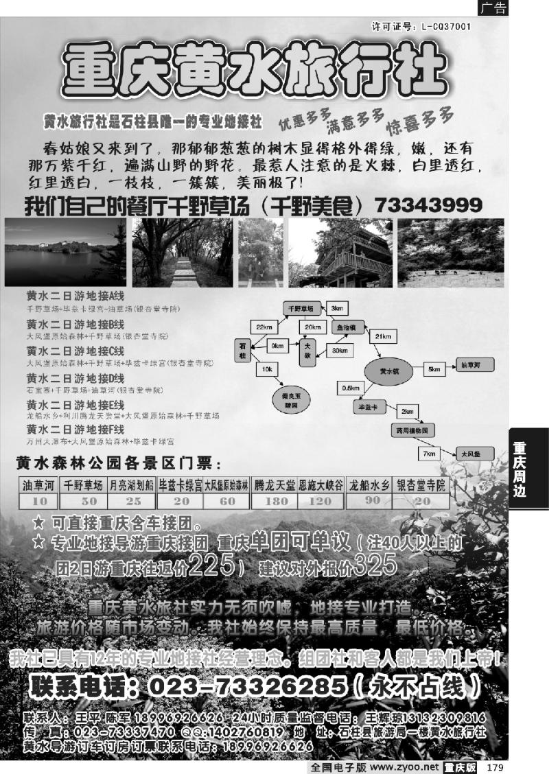 179 重庆黄水旅行社