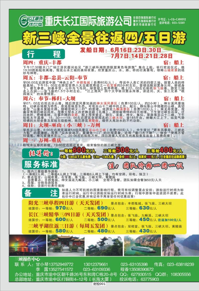 封拉001   330期  长江海外旅游总公司新三峡周末环湖游