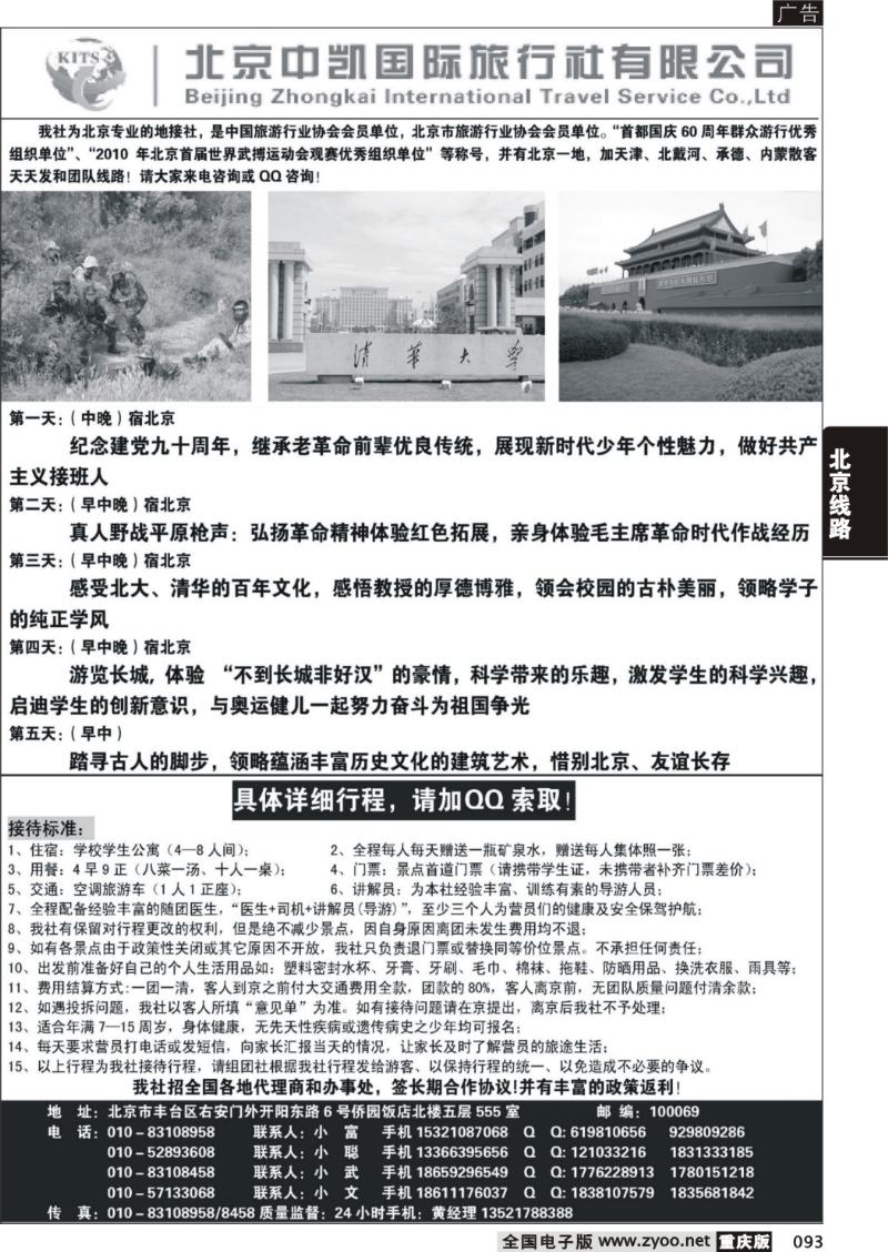 093 北京中凯国旅夏令营专卖2