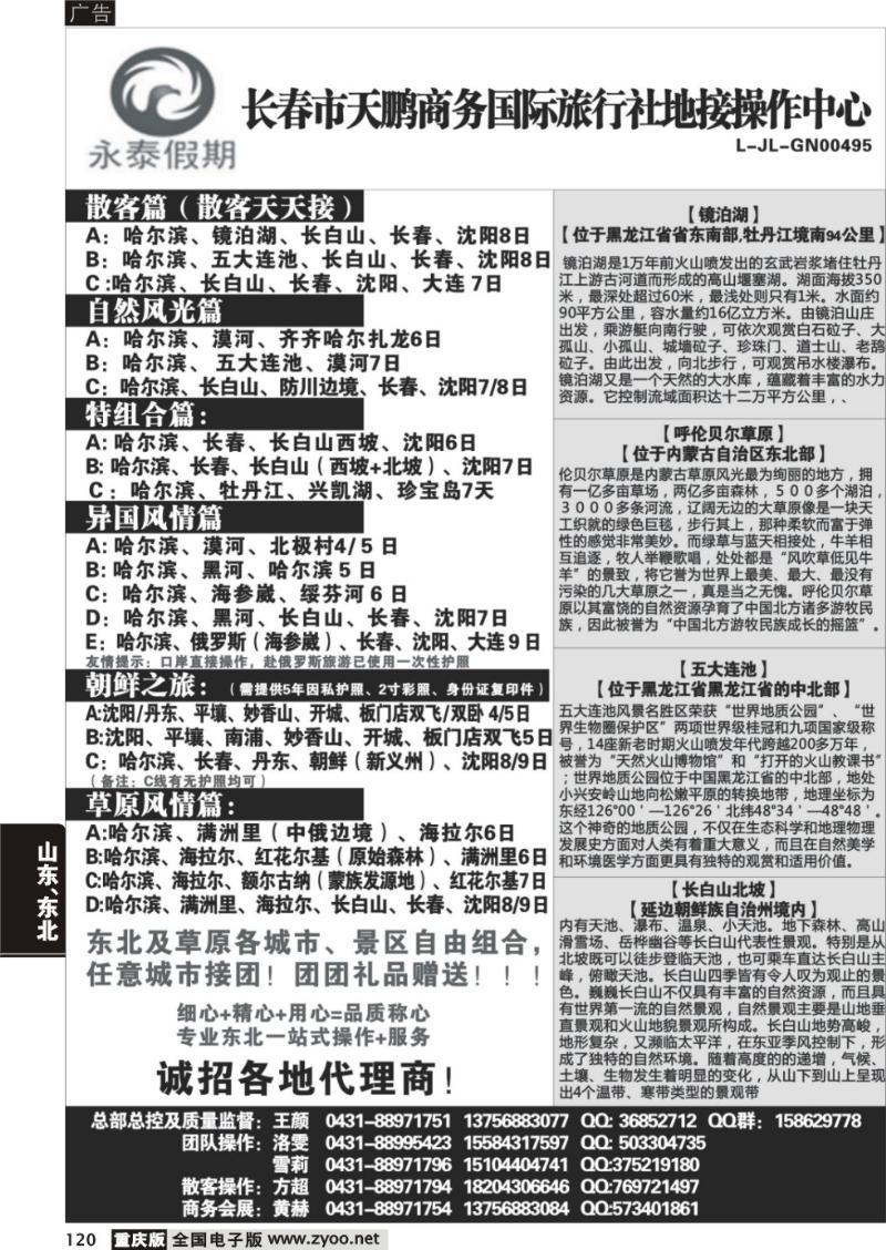 120 330   长春天鹏商务旅行社