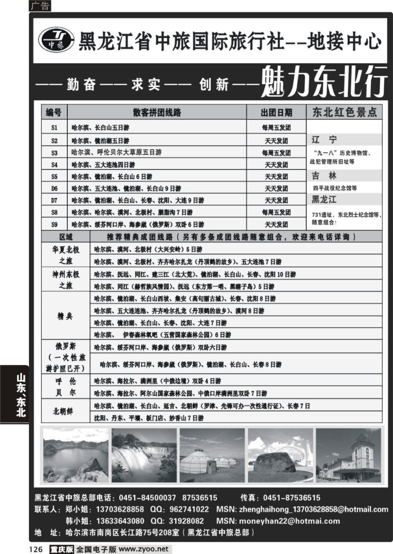 126 黑龙江省中国国际旅行社