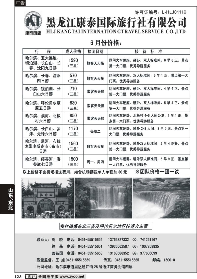 128  黑龙江康泰旅行社有限公司