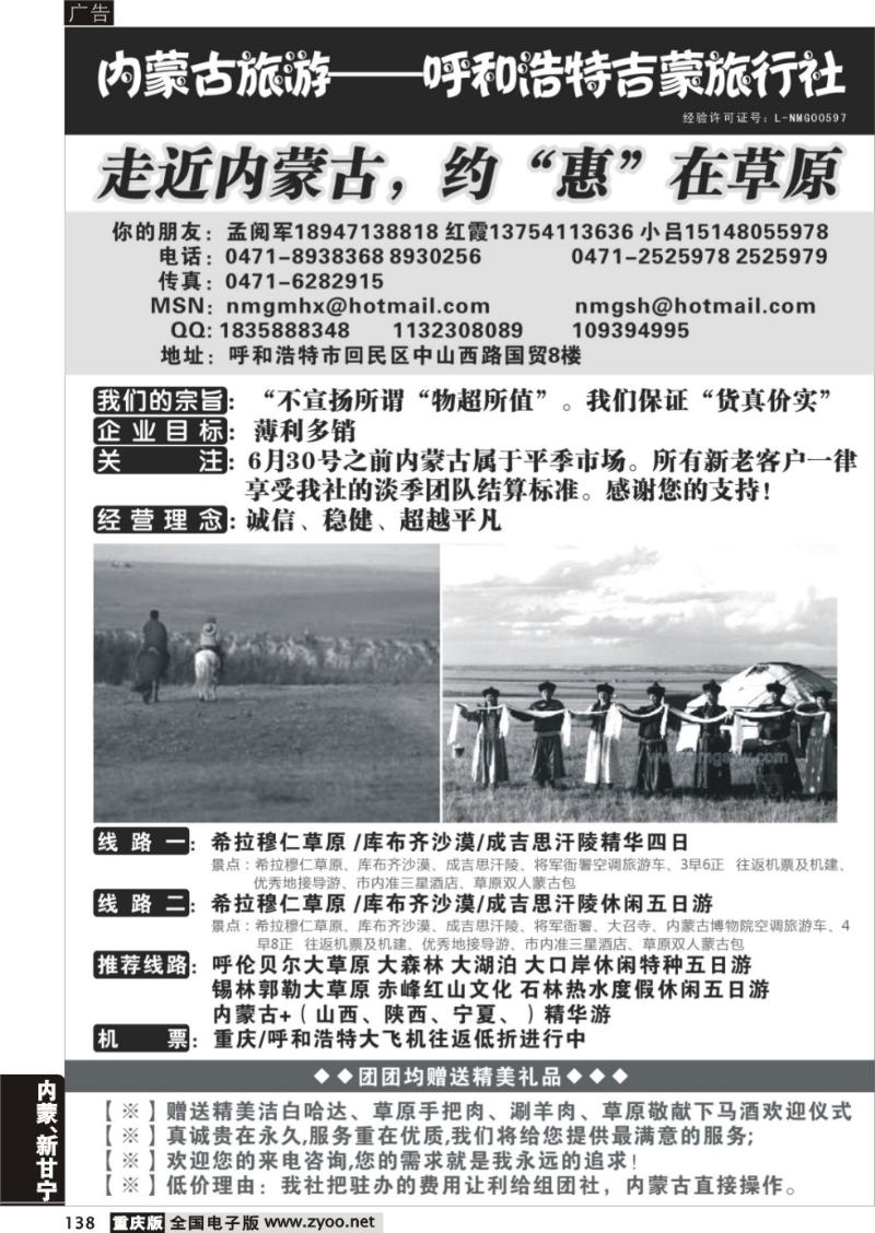 138 330  内蒙古专业地接