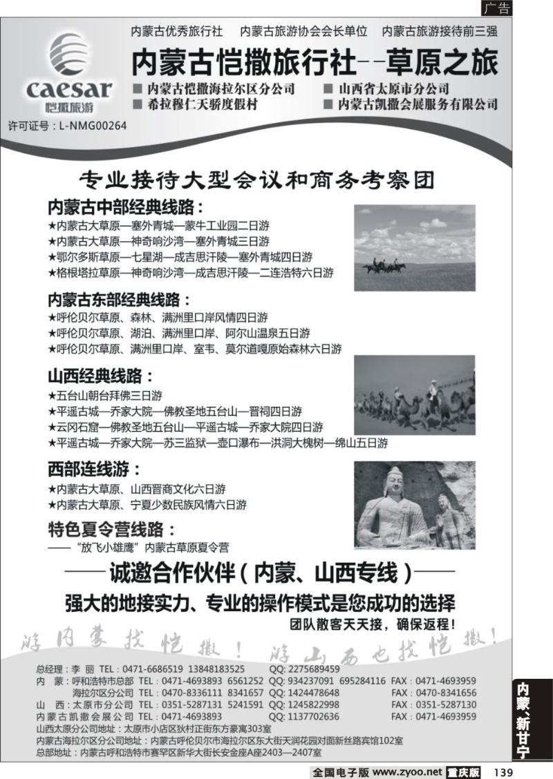 139 330期 内蒙古恺撒旅行社