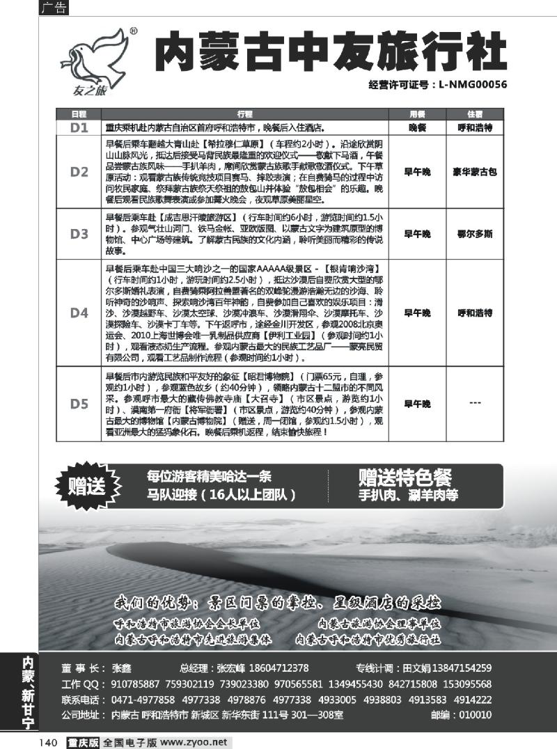 140  内蒙古中友旅行社