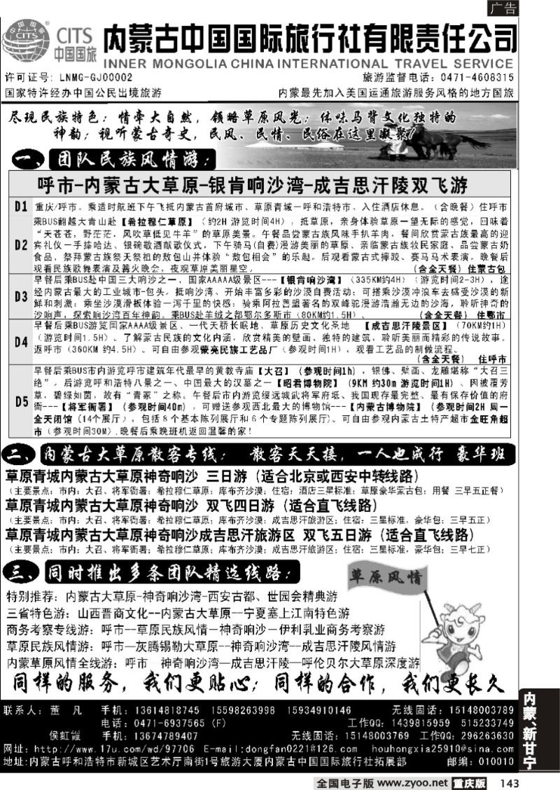 143 330期 内蒙古中国国际旅行社