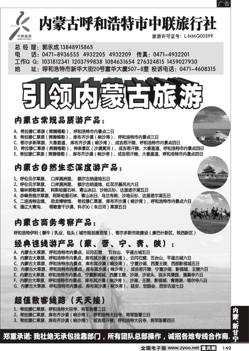 149 内蒙古呼和浩特市中联旅行社