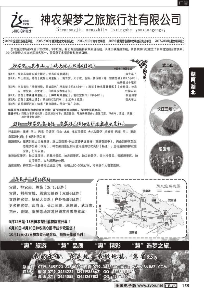 159 神农架梦之旅【湖北全景游】