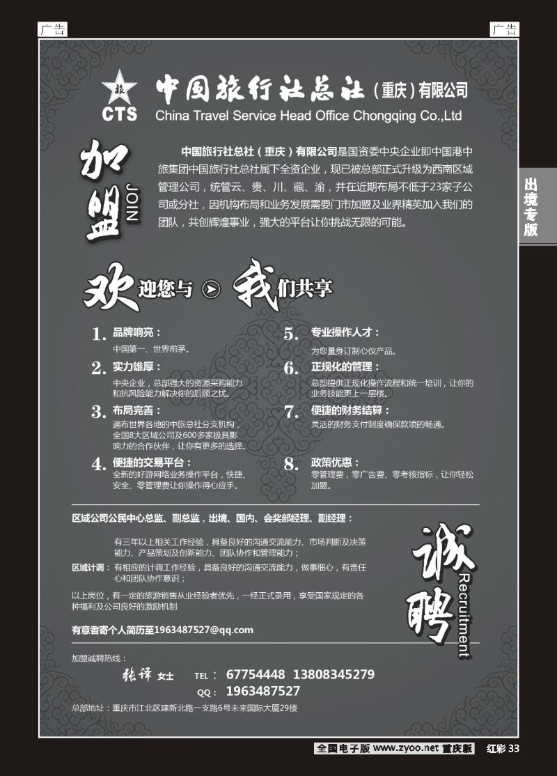 33  中旅总社重庆分社-加盟
