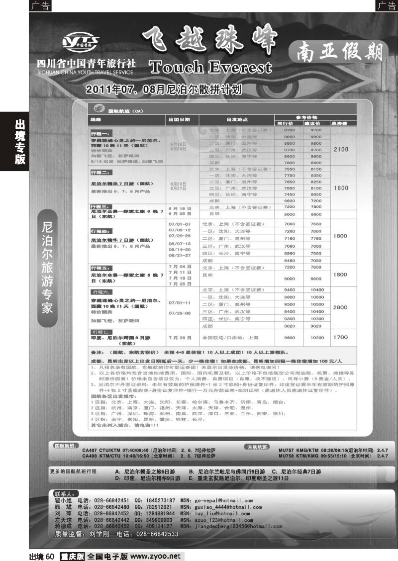 60  四川省中国青年旅行社-南亚假期-尼泊尔