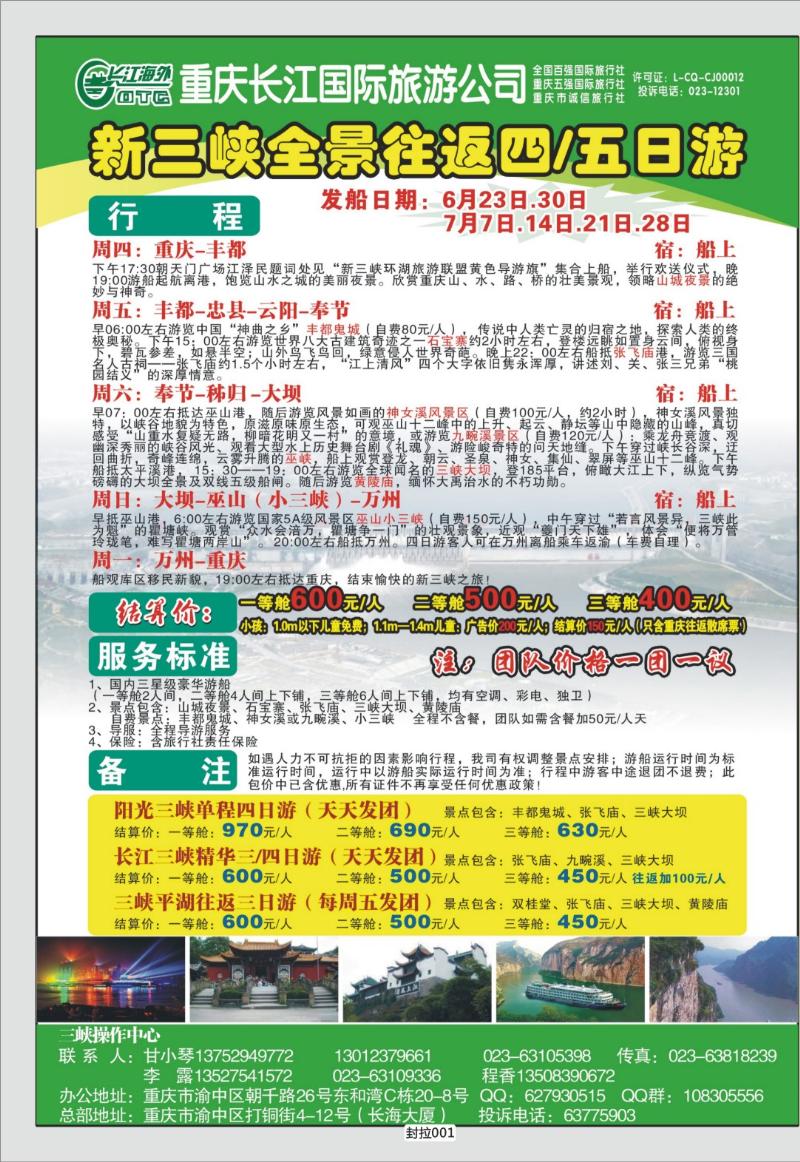 封拉001   331期  长江海外旅游总公司新三峡周末环湖游