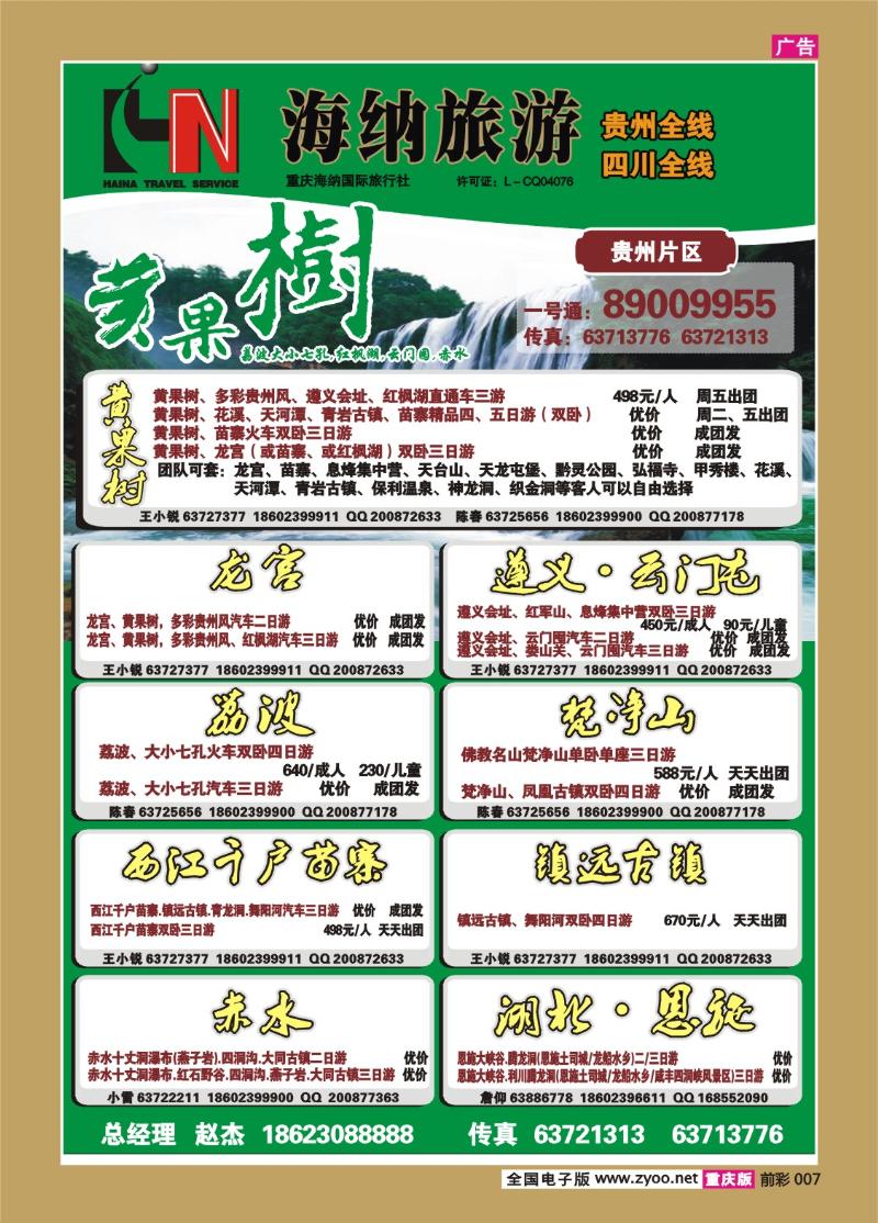 007   331   海纳旅行社-贵州