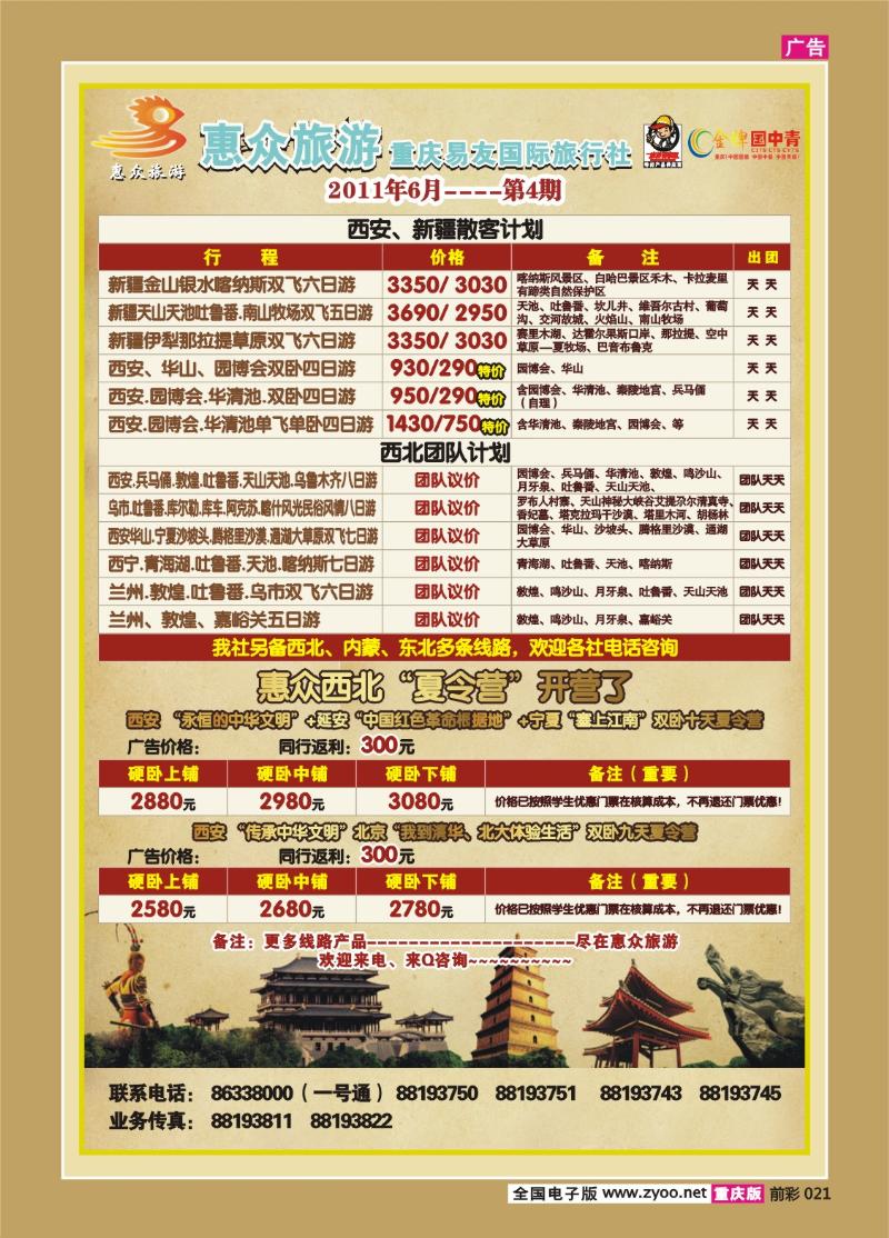 021   331期  惠众旅游-西北
