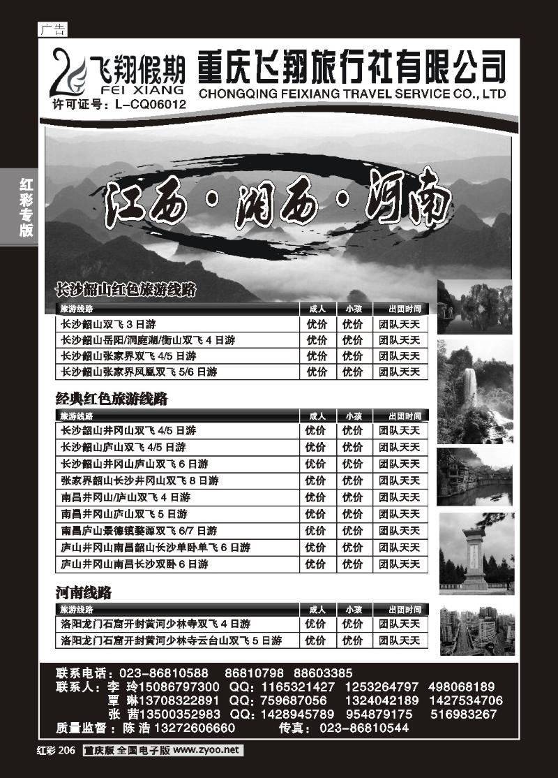 206  飞翔-湖南