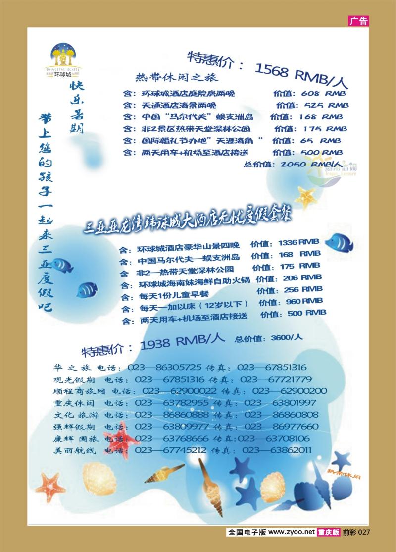 027   331期   三亚热带休闲旅行社- 环球城酒店