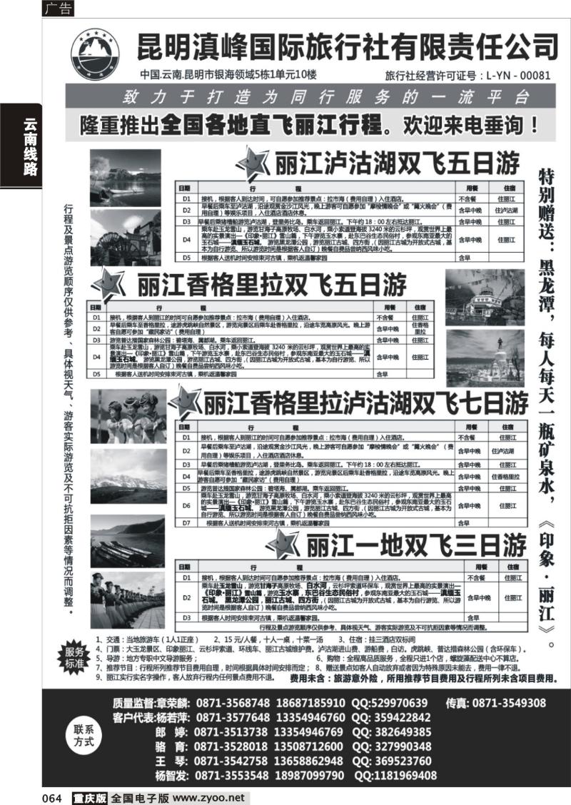 064 全国各地直飞丽江 