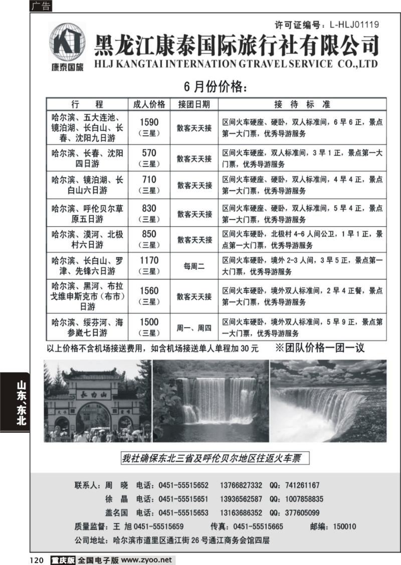120 黑龙江康泰旅行社有限公司