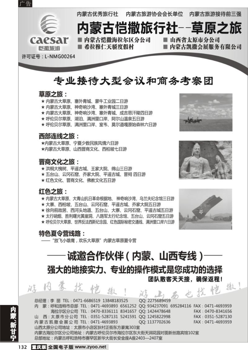 132 331期 内蒙古恺撒旅行社6