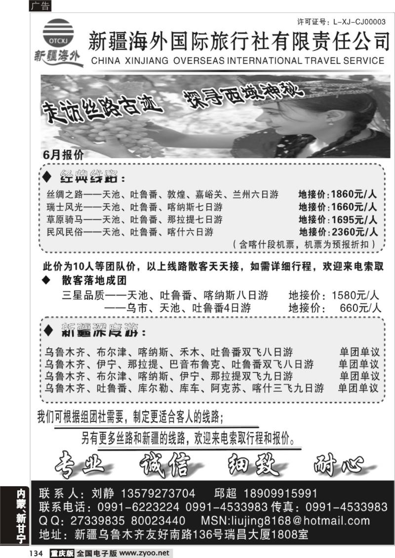 134 新疆专线 新疆海外国旅商务会展中心刘静 