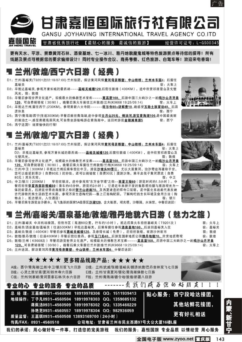 143  甘肃嘉恒旅行社