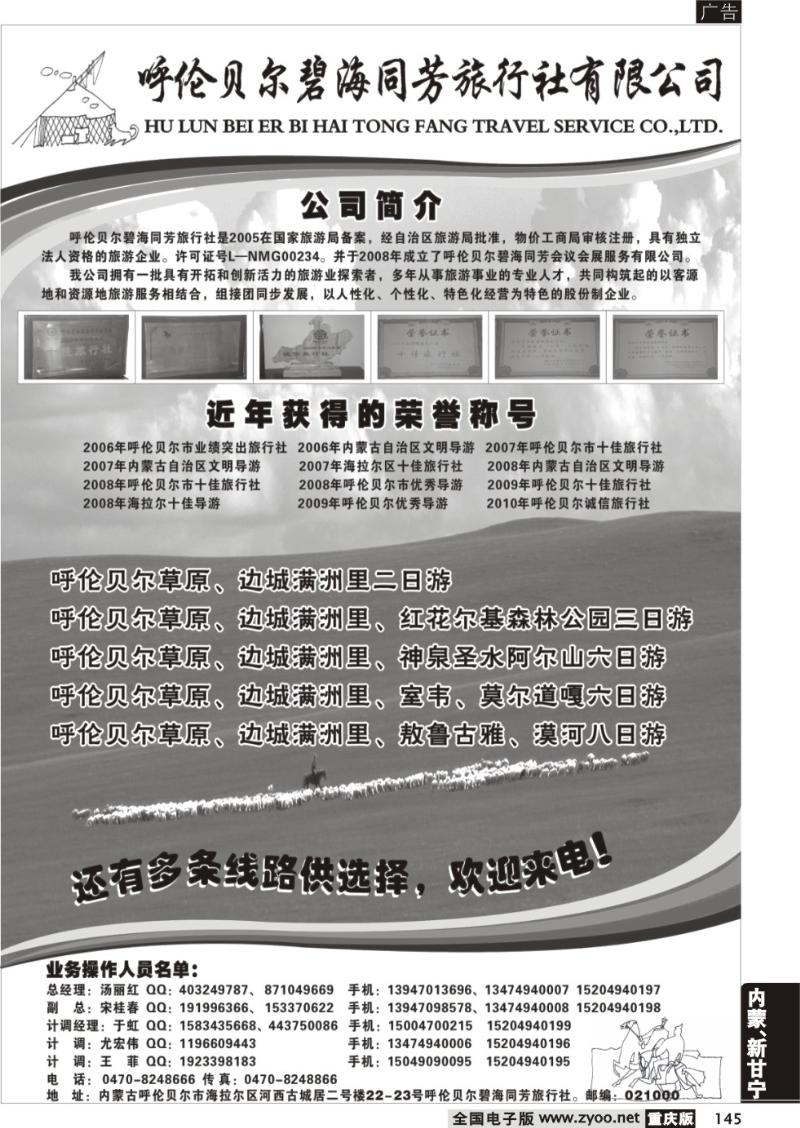 145 呼伦贝尔碧海同芳旅行社有限公司