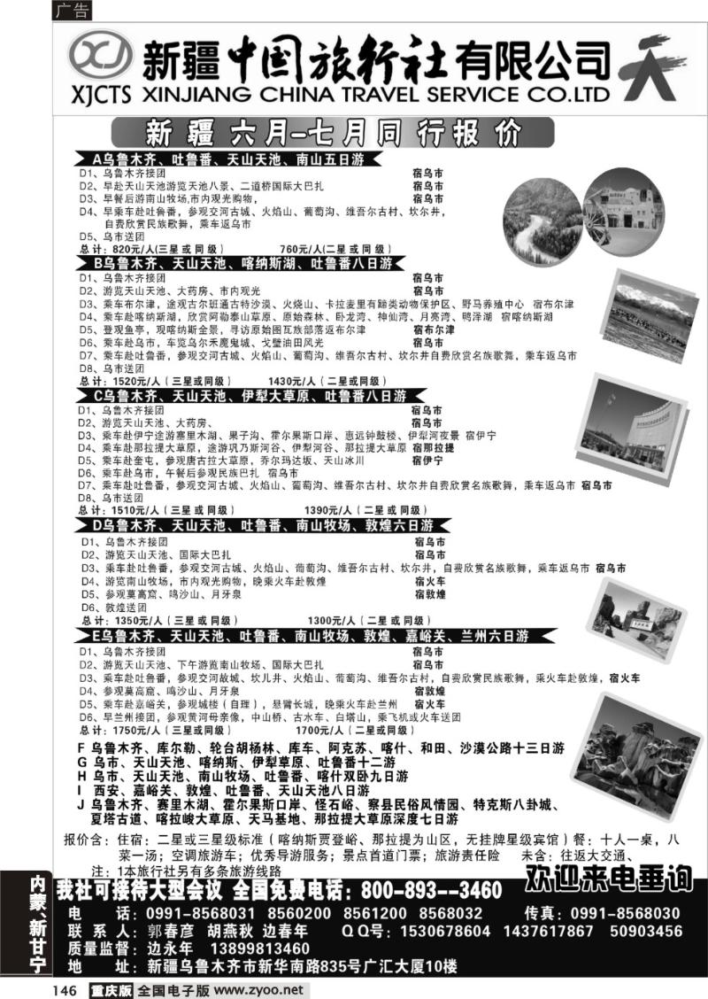 146 331期 新疆中国旅行社