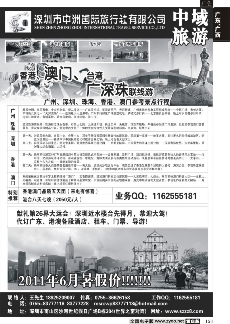 151 港澳台广深珠——深圳中洲国际旅行社