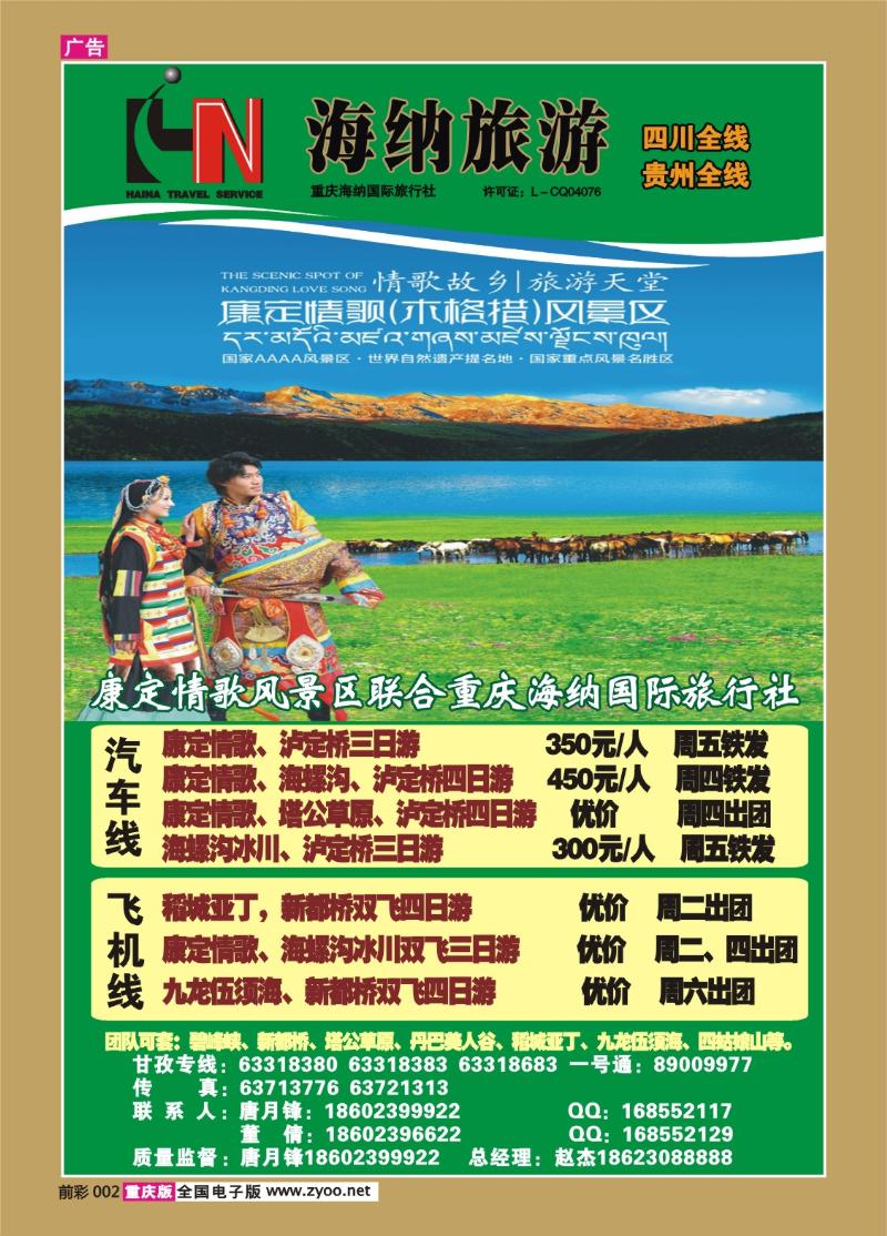 002   331期  海纳旅行社—木格措