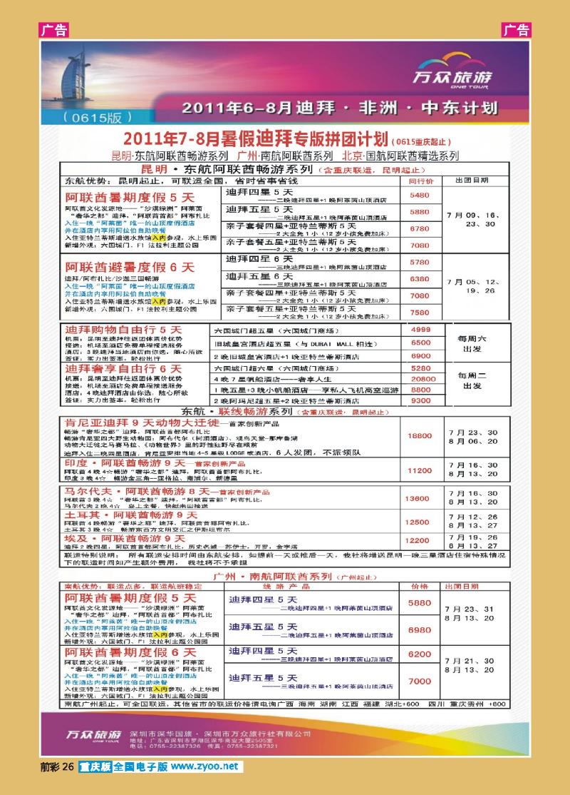 26  万众旅游6-8月迪拜+非洲+中东计划